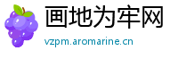 画地为牢网